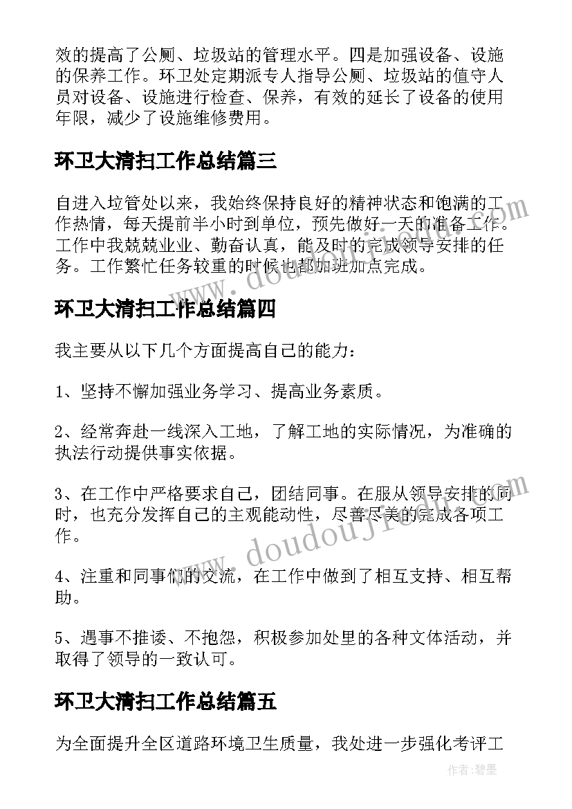 环卫大清扫工作总结 环卫清扫工作总结(实用5篇)