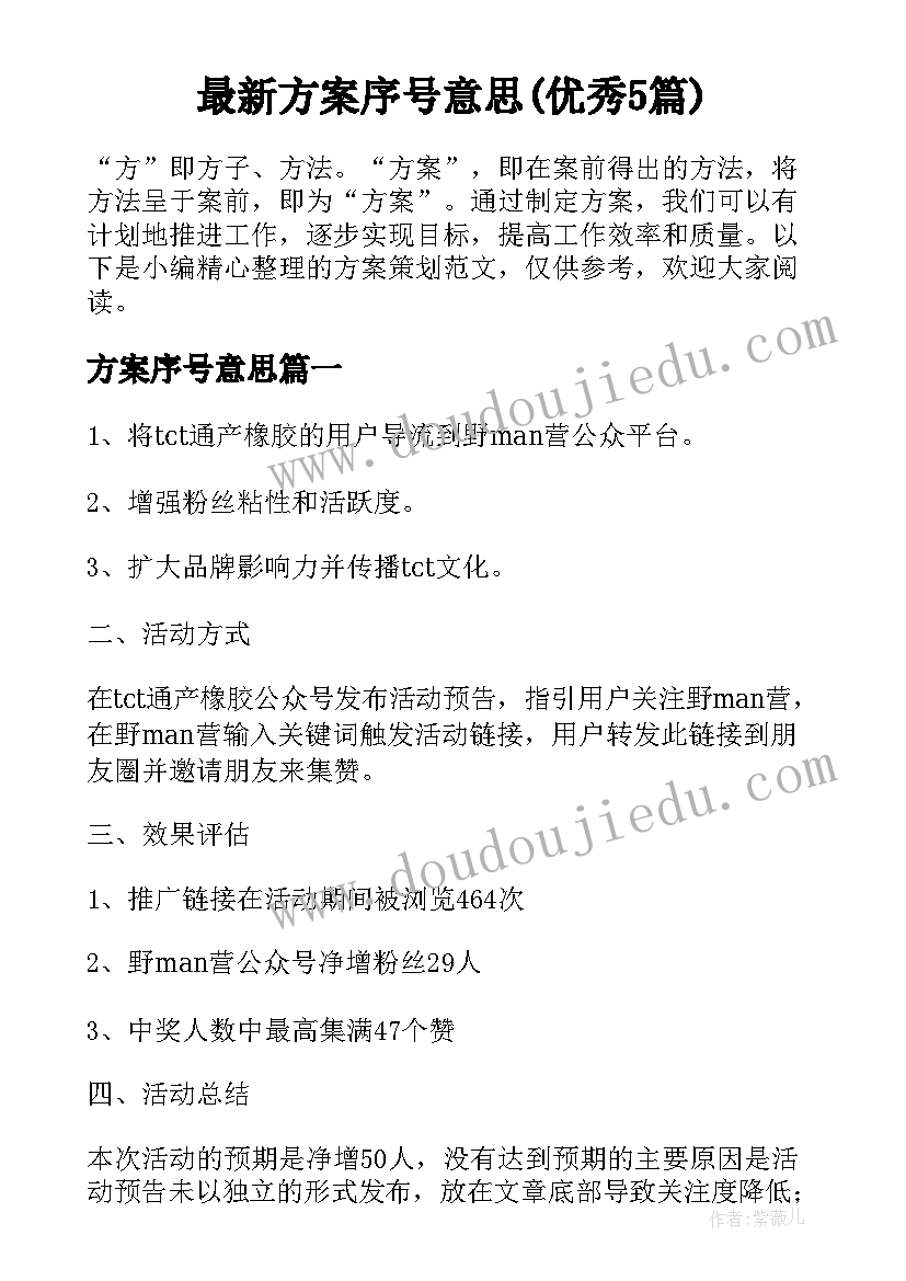 最新方案序号意思(优秀5篇)