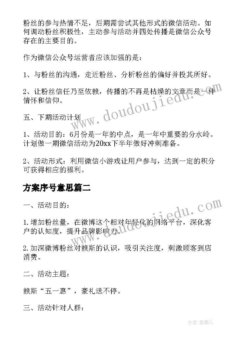 最新方案序号意思(优秀5篇)