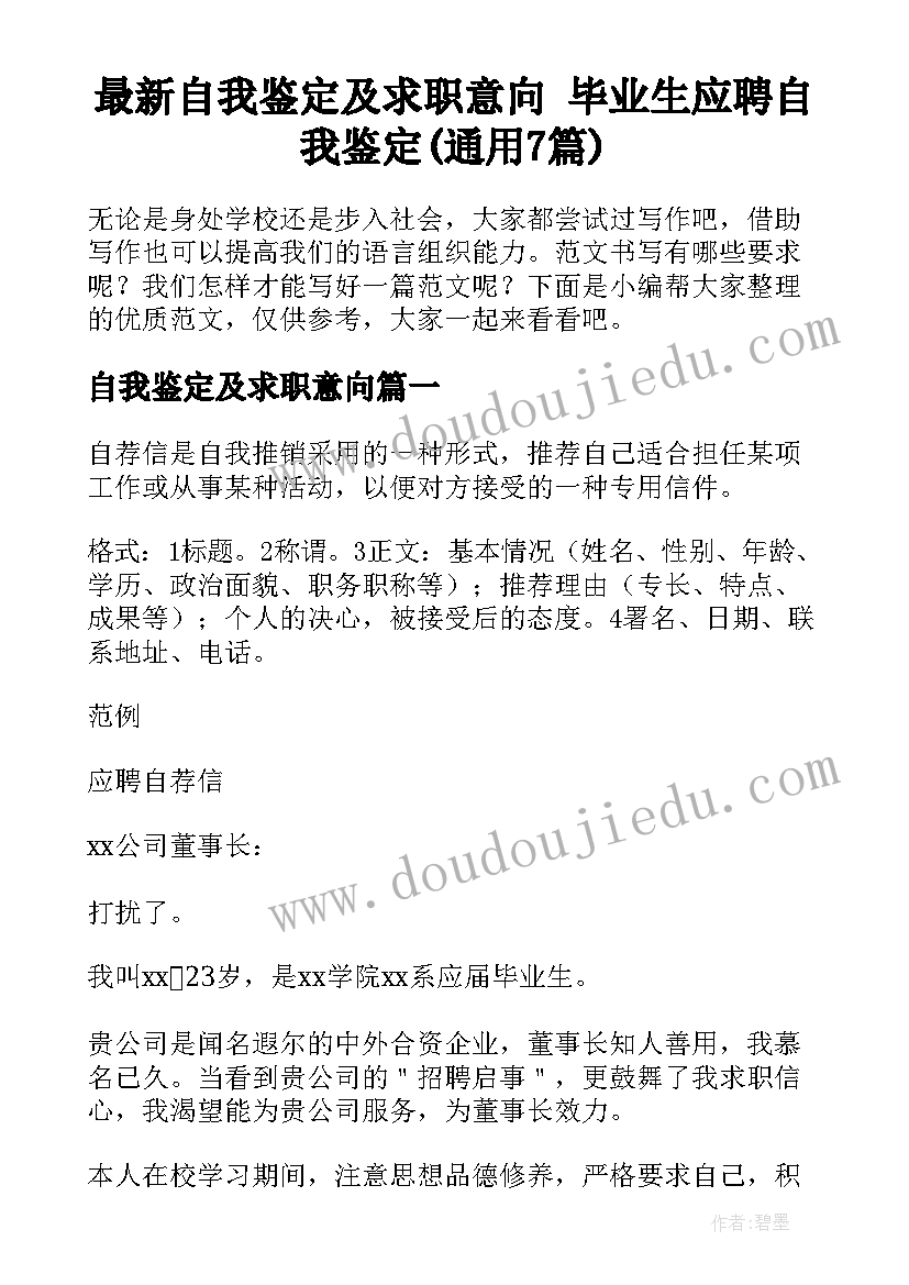 最新自我鉴定及求职意向 毕业生应聘自我鉴定(通用7篇)