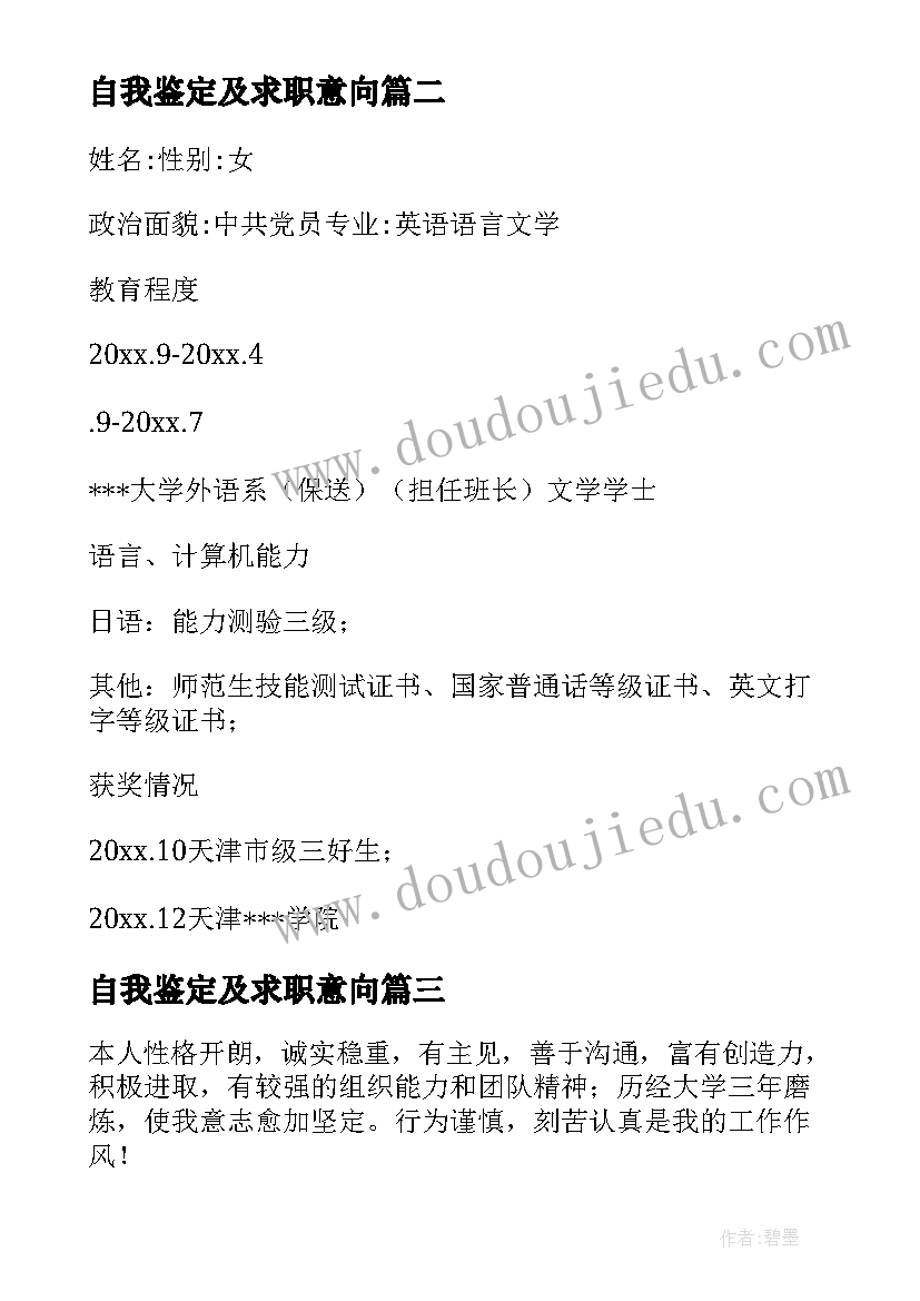 最新自我鉴定及求职意向 毕业生应聘自我鉴定(通用7篇)