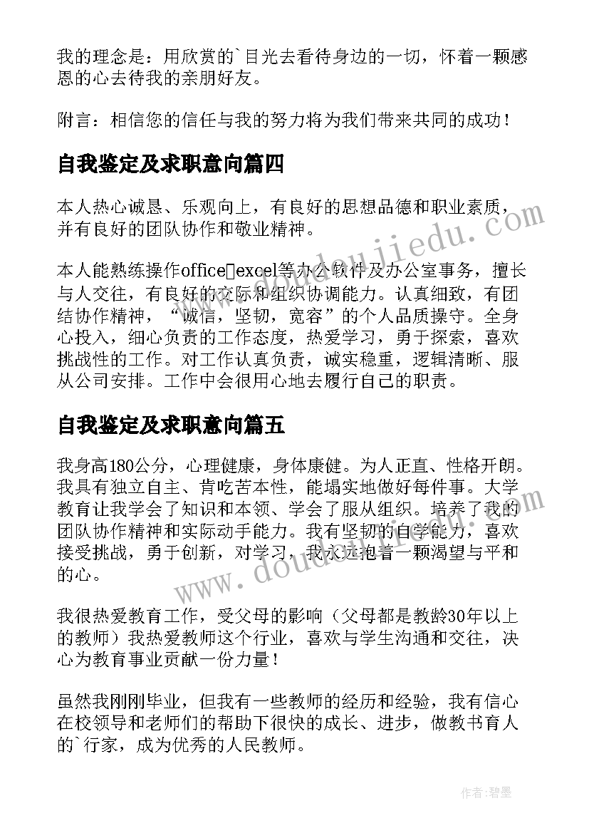 最新自我鉴定及求职意向 毕业生应聘自我鉴定(通用7篇)