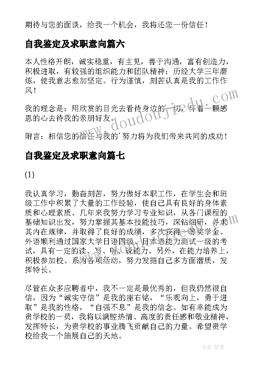 最新自我鉴定及求职意向 毕业生应聘自我鉴定(通用7篇)