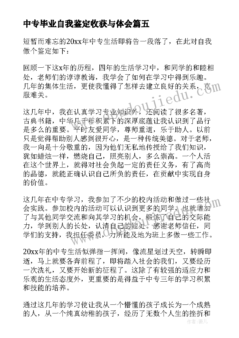 2023年中专毕业自我鉴定收获与体会(汇总6篇)