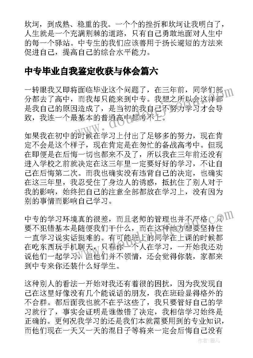 2023年中专毕业自我鉴定收获与体会(汇总6篇)