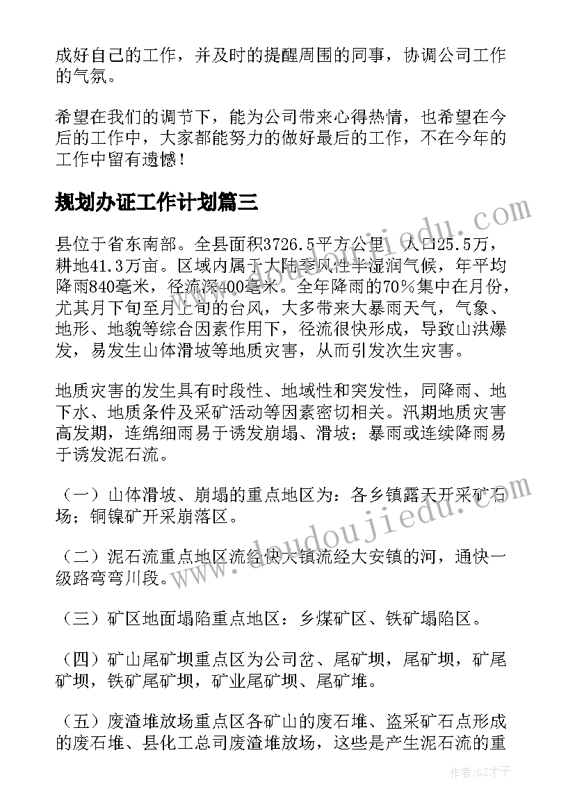 最新规划办证工作计划 规划工作计划(模板7篇)