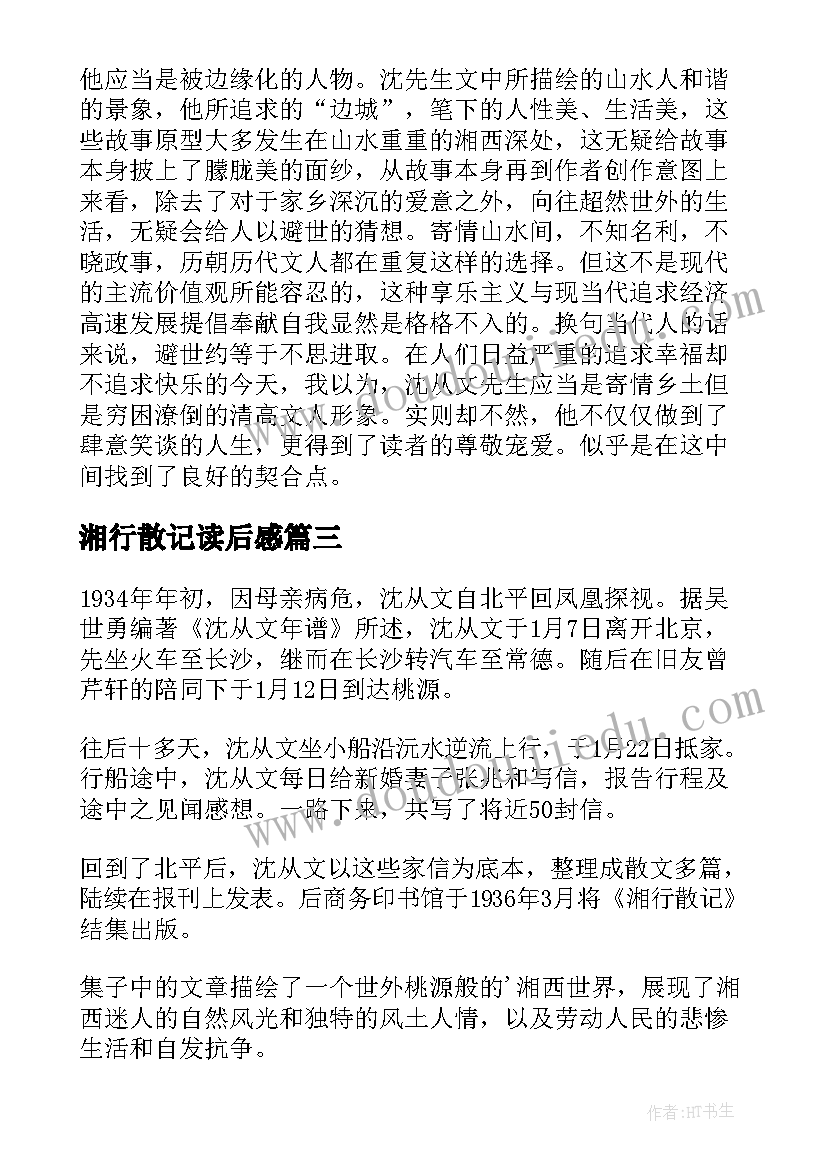 湘行散记读后感(通用7篇)