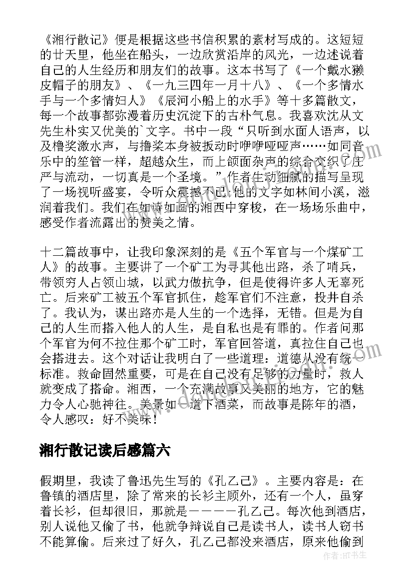 湘行散记读后感(通用7篇)