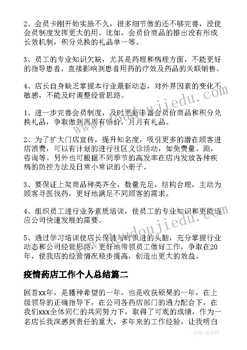 疫情药店工作个人总结(模板7篇)