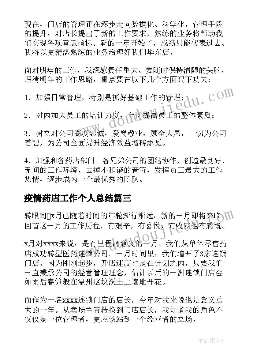 疫情药店工作个人总结(模板7篇)