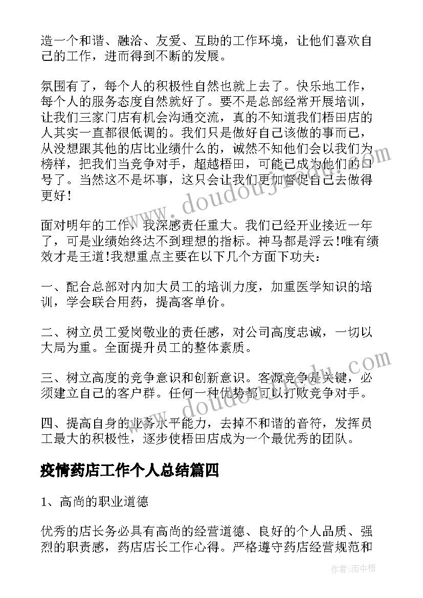 疫情药店工作个人总结(模板7篇)