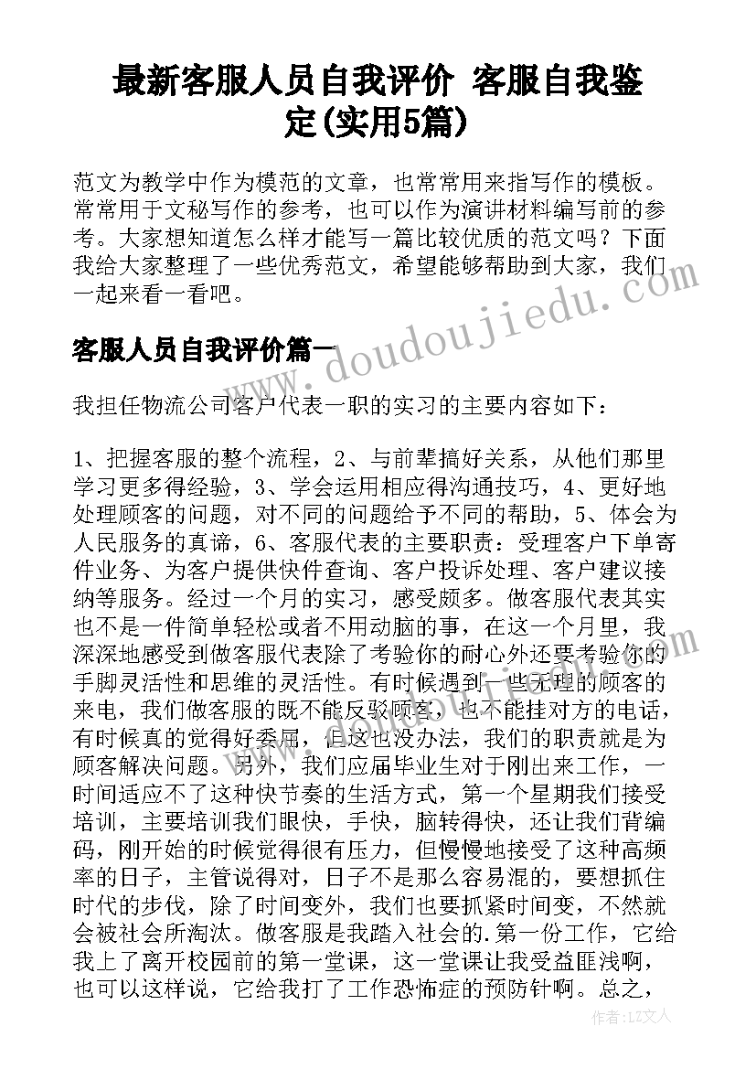 最新客服人员自我评价 客服自我鉴定(实用5篇)