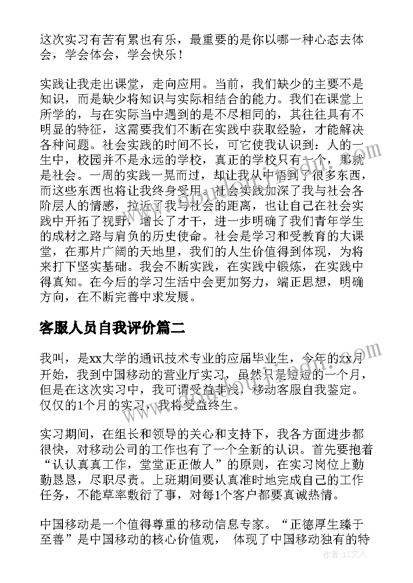 最新客服人员自我评价 客服自我鉴定(实用5篇)