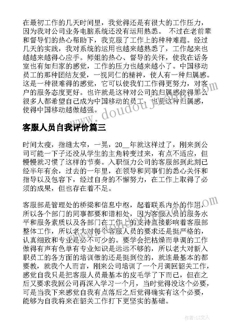 最新客服人员自我评价 客服自我鉴定(实用5篇)