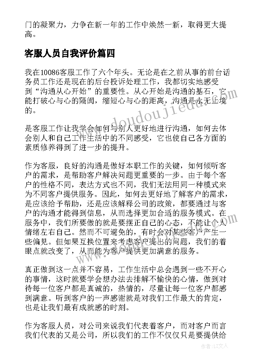 最新客服人员自我评价 客服自我鉴定(实用5篇)