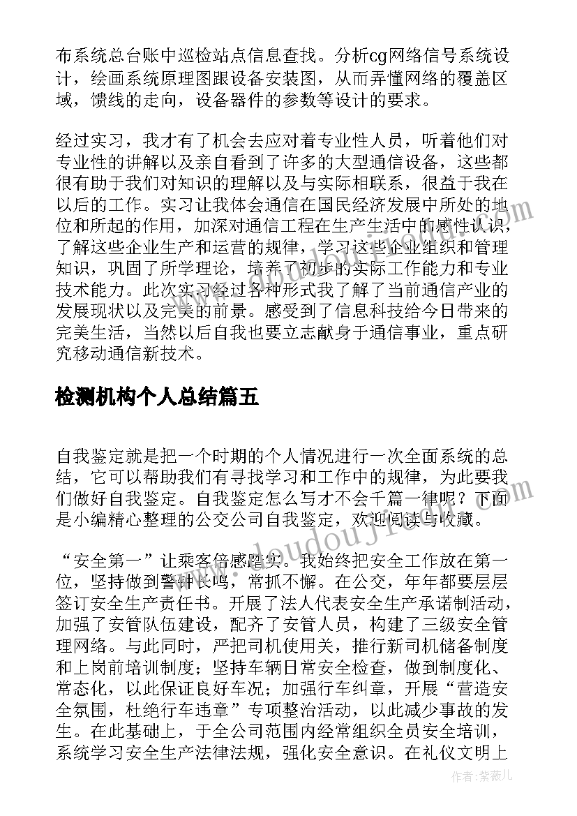 最新检测机构个人总结 公司出纳自我鉴定(大全6篇)