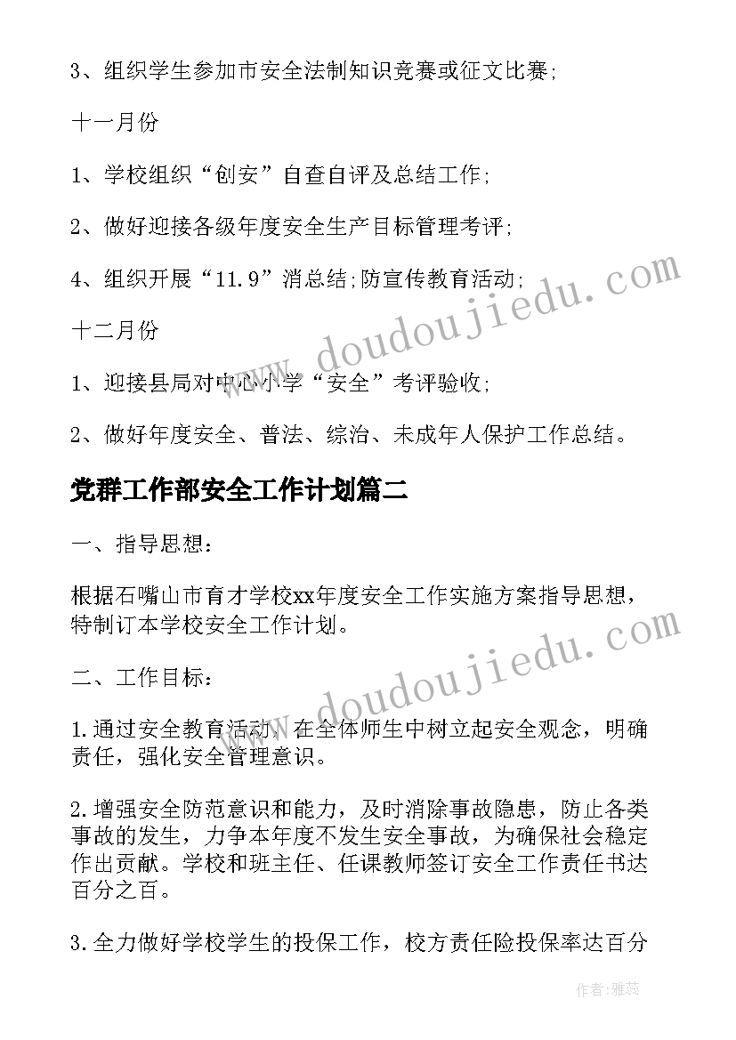 2023年党群工作部安全工作计划 学校安全保护工作部署工作计划(大全5篇)