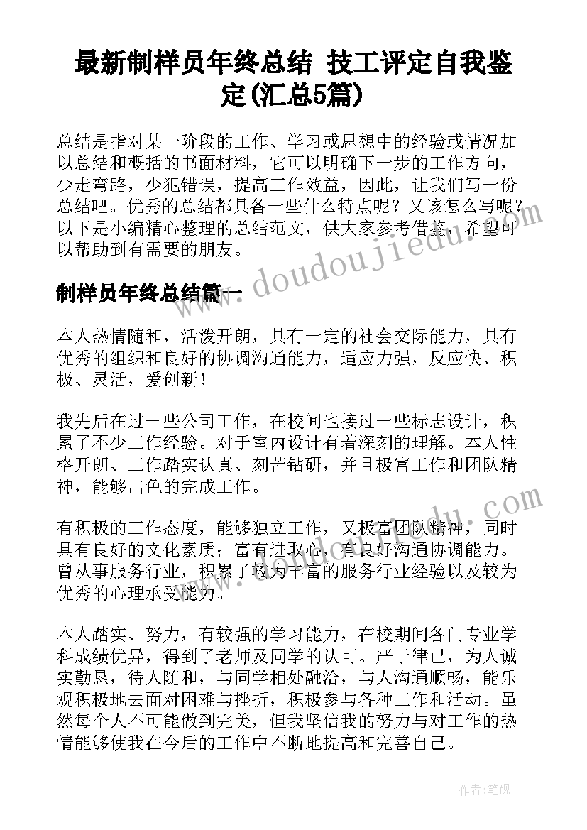 最新制样员年终总结 技工评定自我鉴定(汇总5篇)