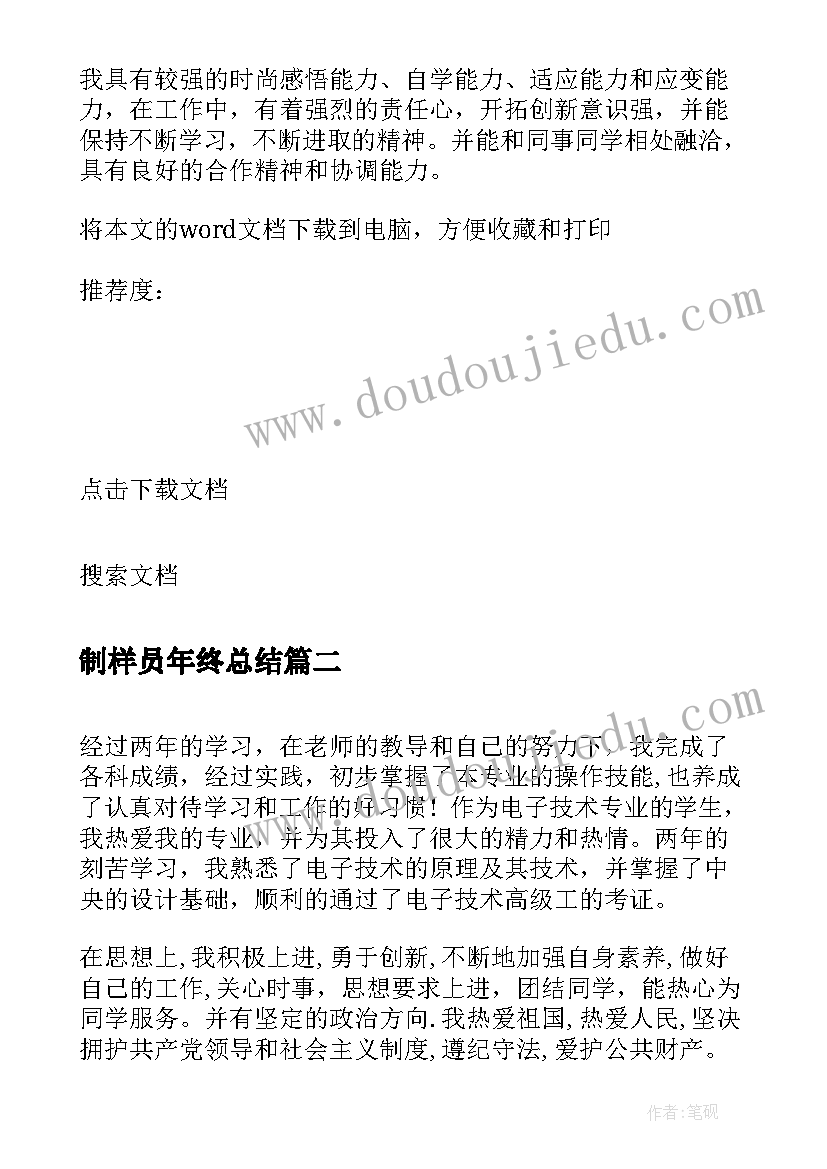 最新制样员年终总结 技工评定自我鉴定(汇总5篇)