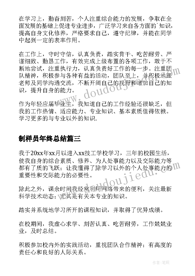 最新制样员年终总结 技工评定自我鉴定(汇总5篇)