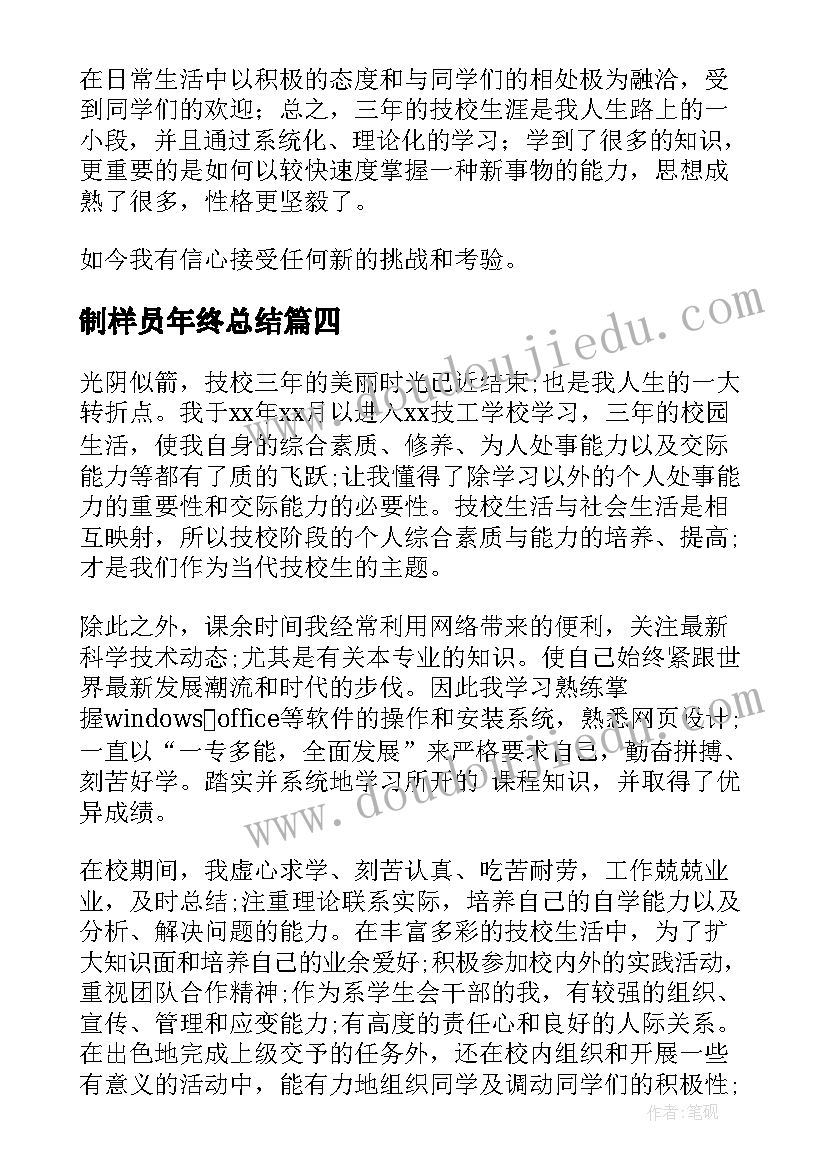 最新制样员年终总结 技工评定自我鉴定(汇总5篇)