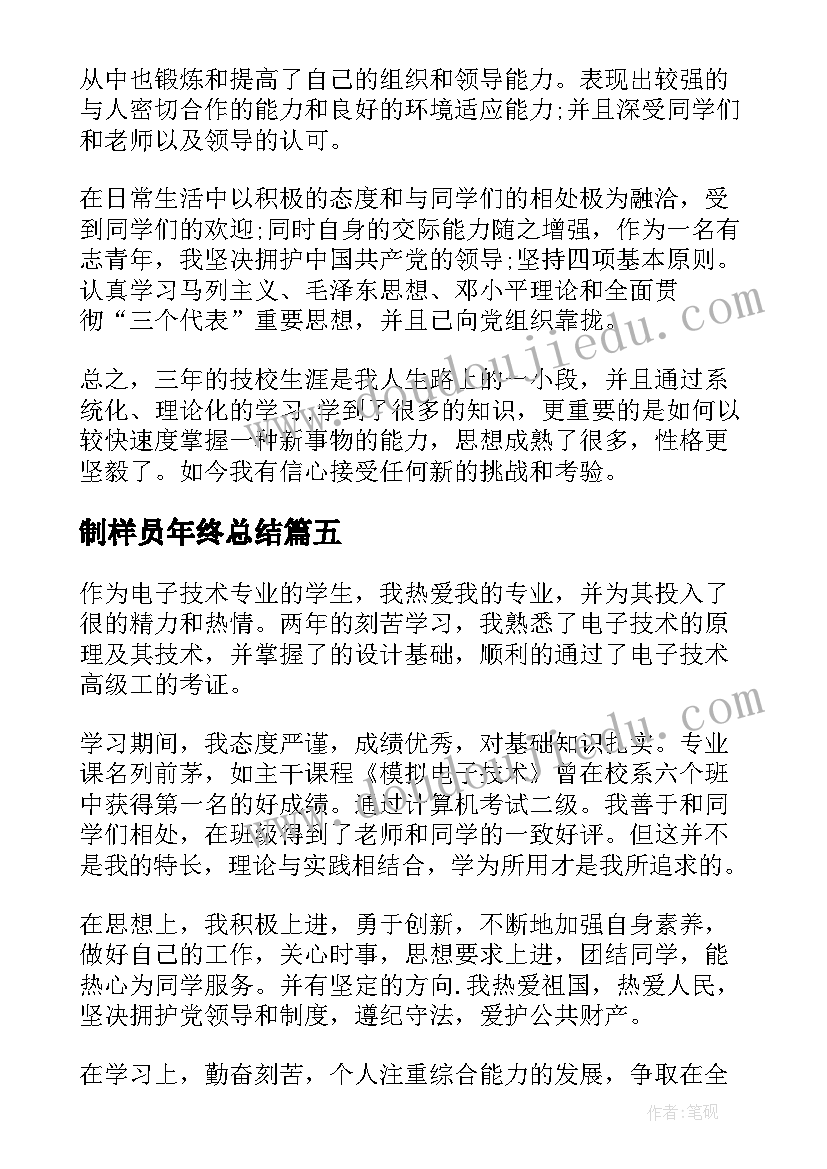 最新制样员年终总结 技工评定自我鉴定(汇总5篇)