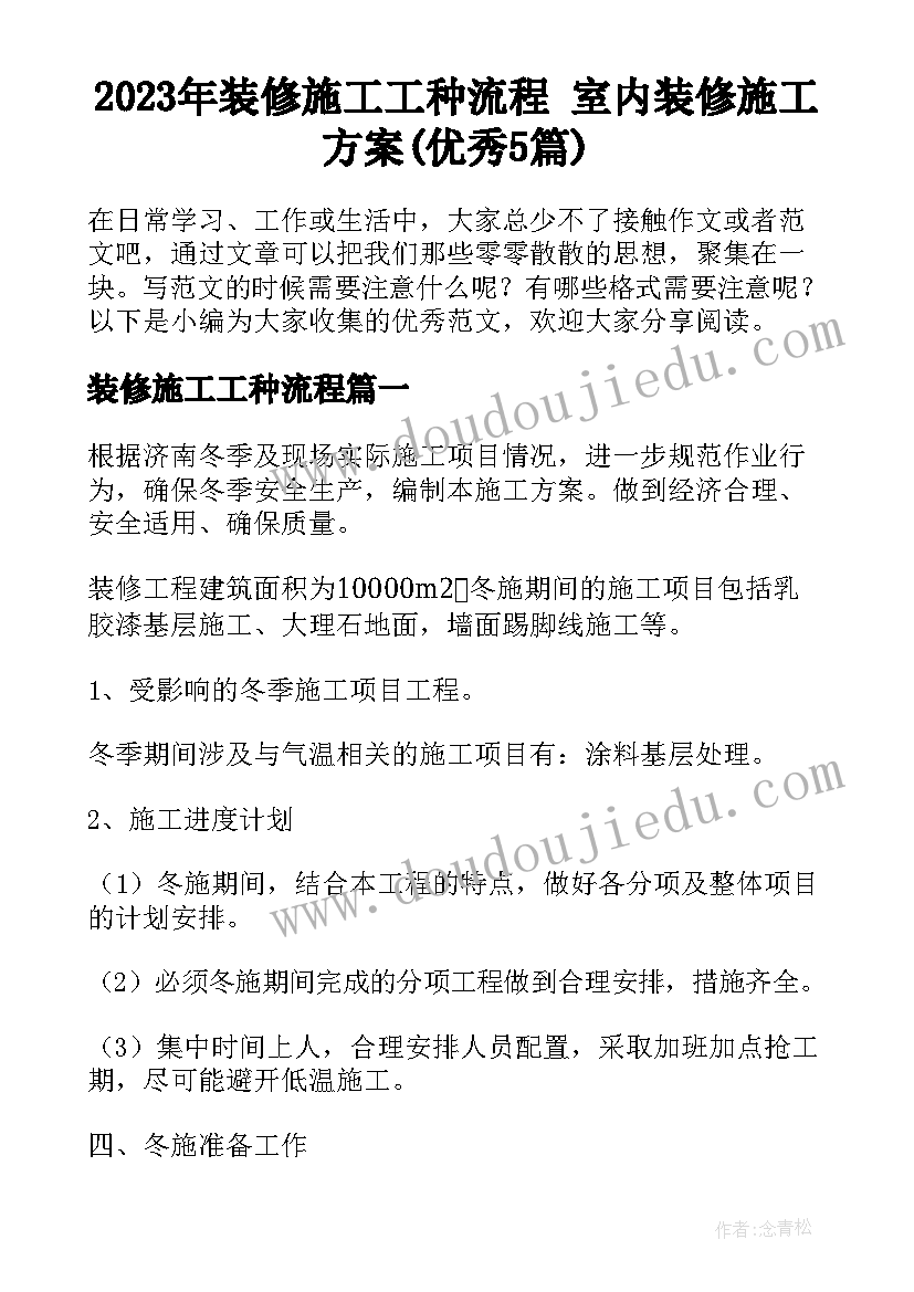 2023年装修施工工种流程 室内装修施工方案(优秀5篇)