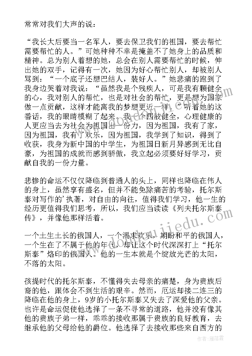 最新怀念托尔斯泰读后感(汇总10篇)