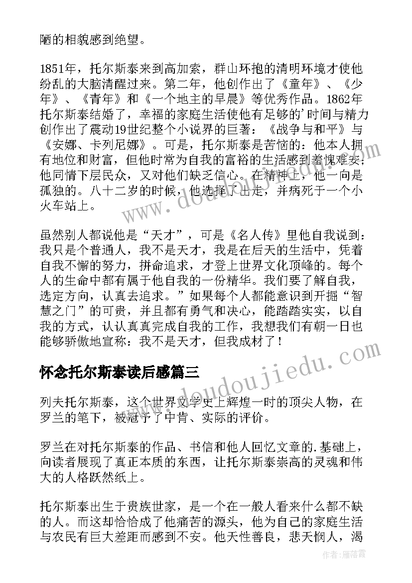 最新怀念托尔斯泰读后感(汇总10篇)