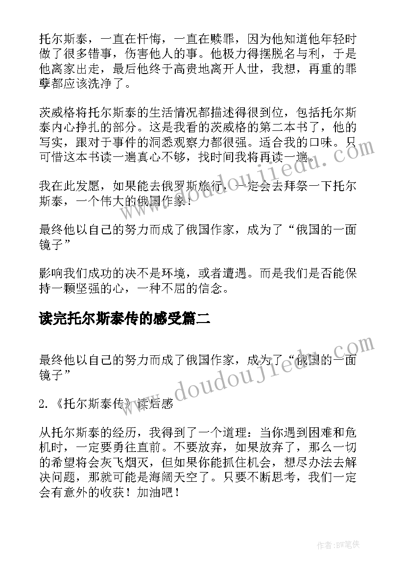 最新读完托尔斯泰传的感受 托尔斯泰传读后感(通用5篇)