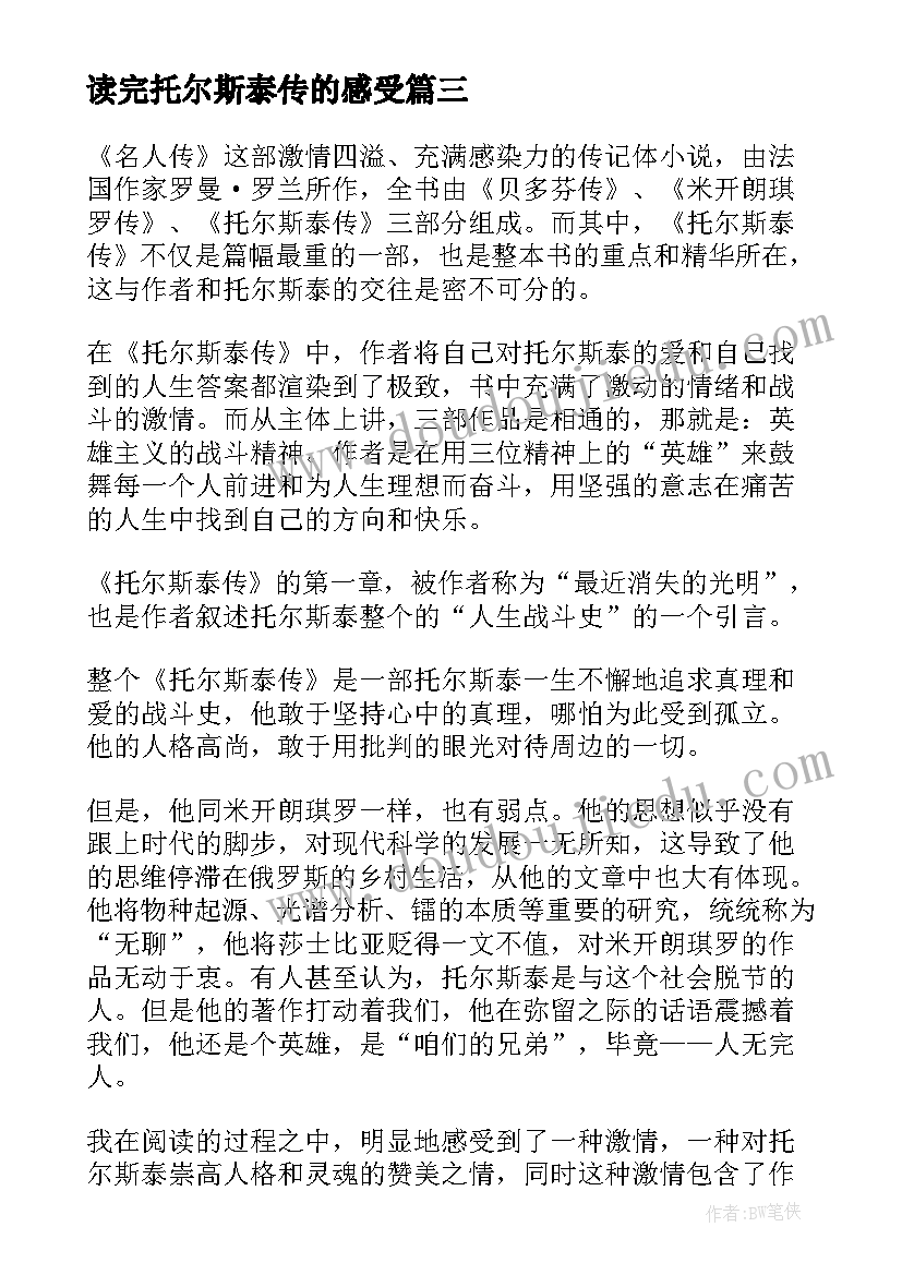 最新读完托尔斯泰传的感受 托尔斯泰传读后感(通用5篇)