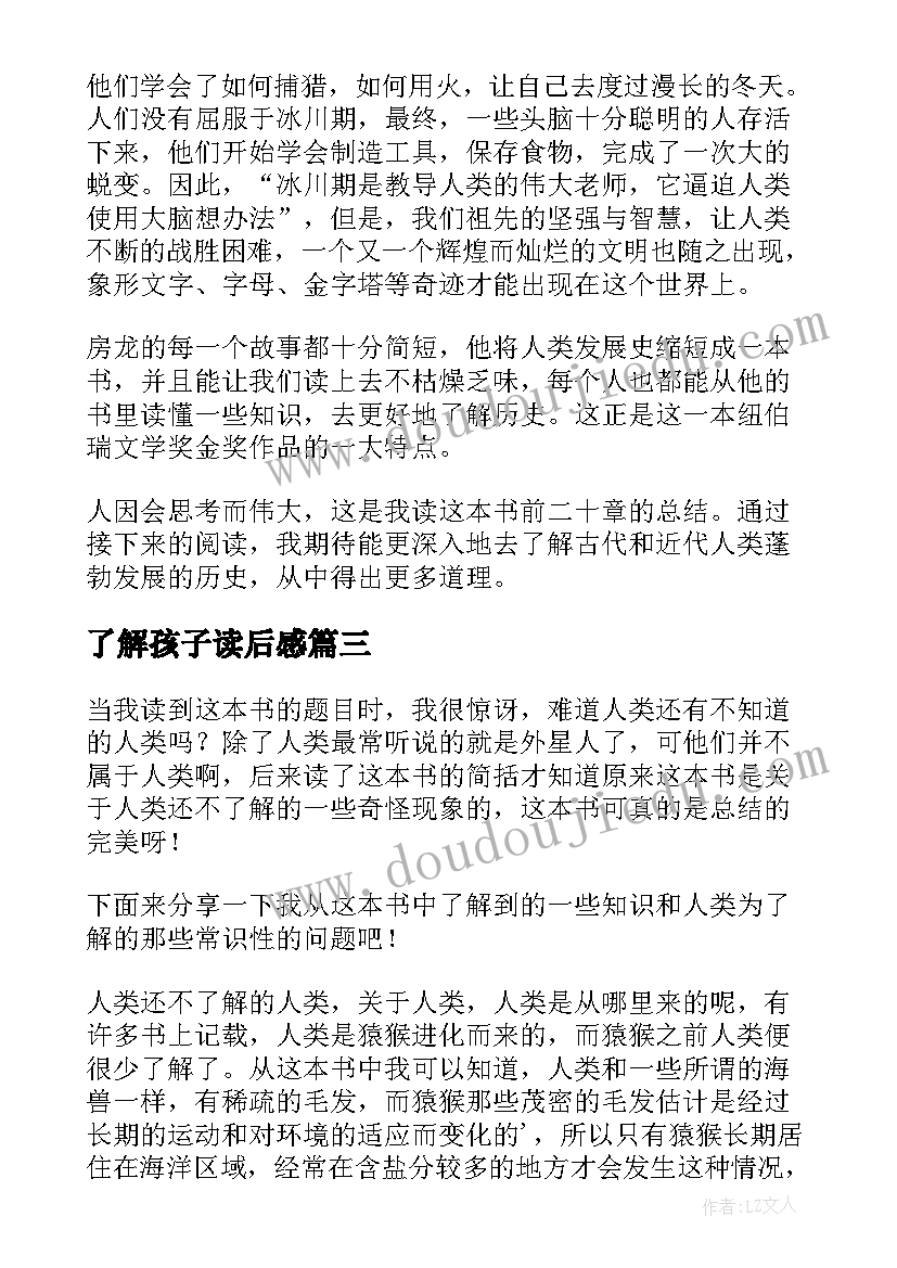 最新了解孩子读后感 人类还不了解人类读后感(大全5篇)