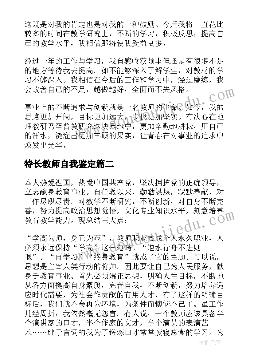 2023年特长教师自我鉴定(大全8篇)