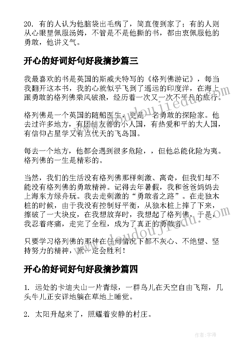 2023年开心的好词好句好段摘抄 格列佛游记好词好句及读后感(模板10篇)