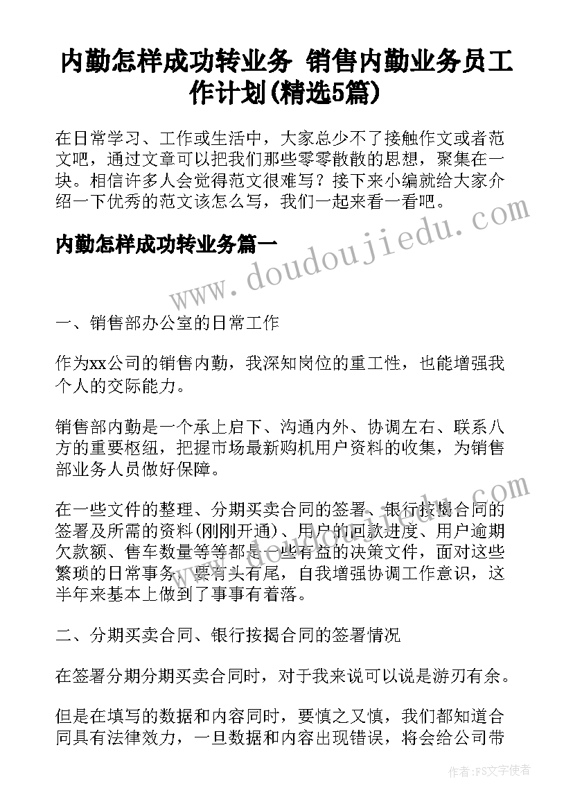 内勤怎样成功转业务 销售内勤业务员工作计划(精选5篇)