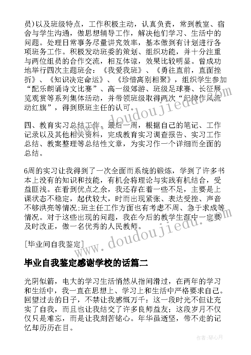 最新毕业自我鉴定感谢学校的话(实用7篇)