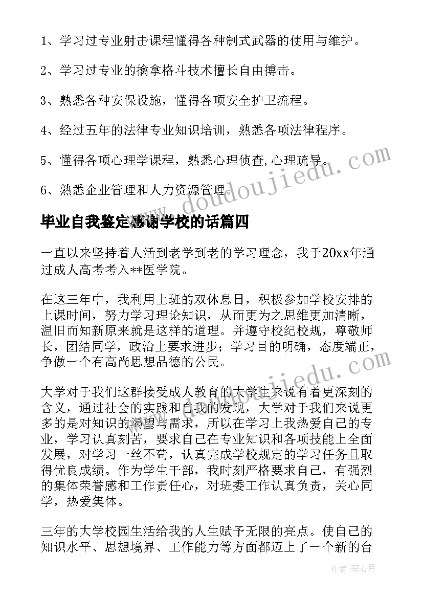 最新毕业自我鉴定感谢学校的话(实用7篇)