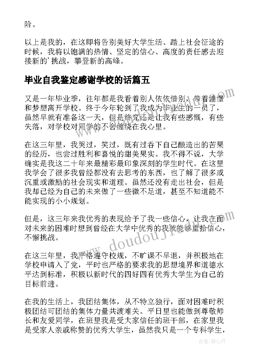 最新毕业自我鉴定感谢学校的话(实用7篇)