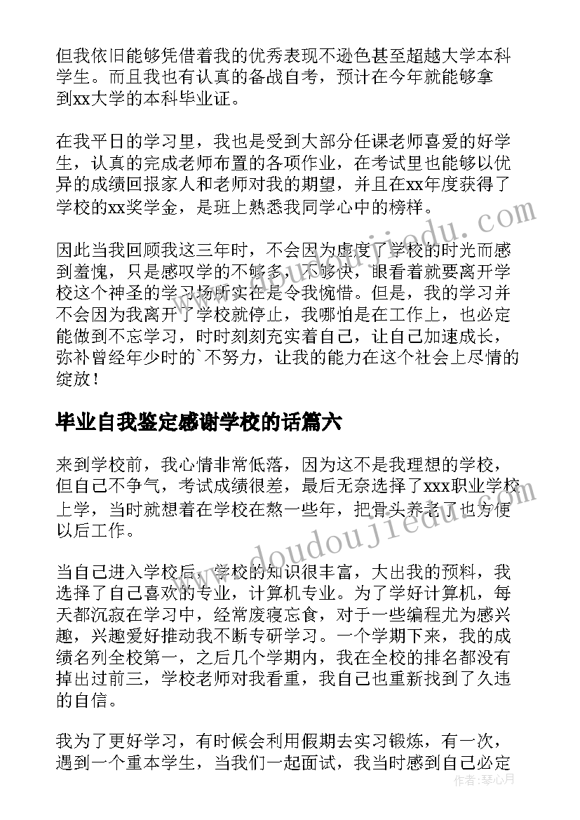 最新毕业自我鉴定感谢学校的话(实用7篇)