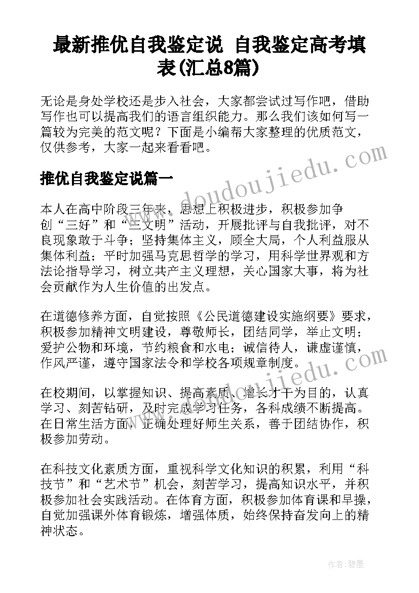 最新推优自我鉴定说 自我鉴定高考填表(汇总8篇)