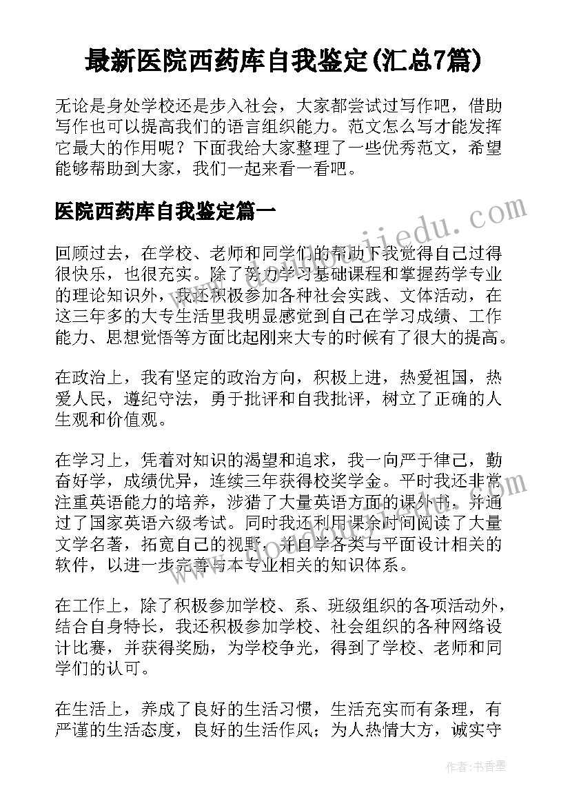 最新医院西药库自我鉴定(汇总7篇)