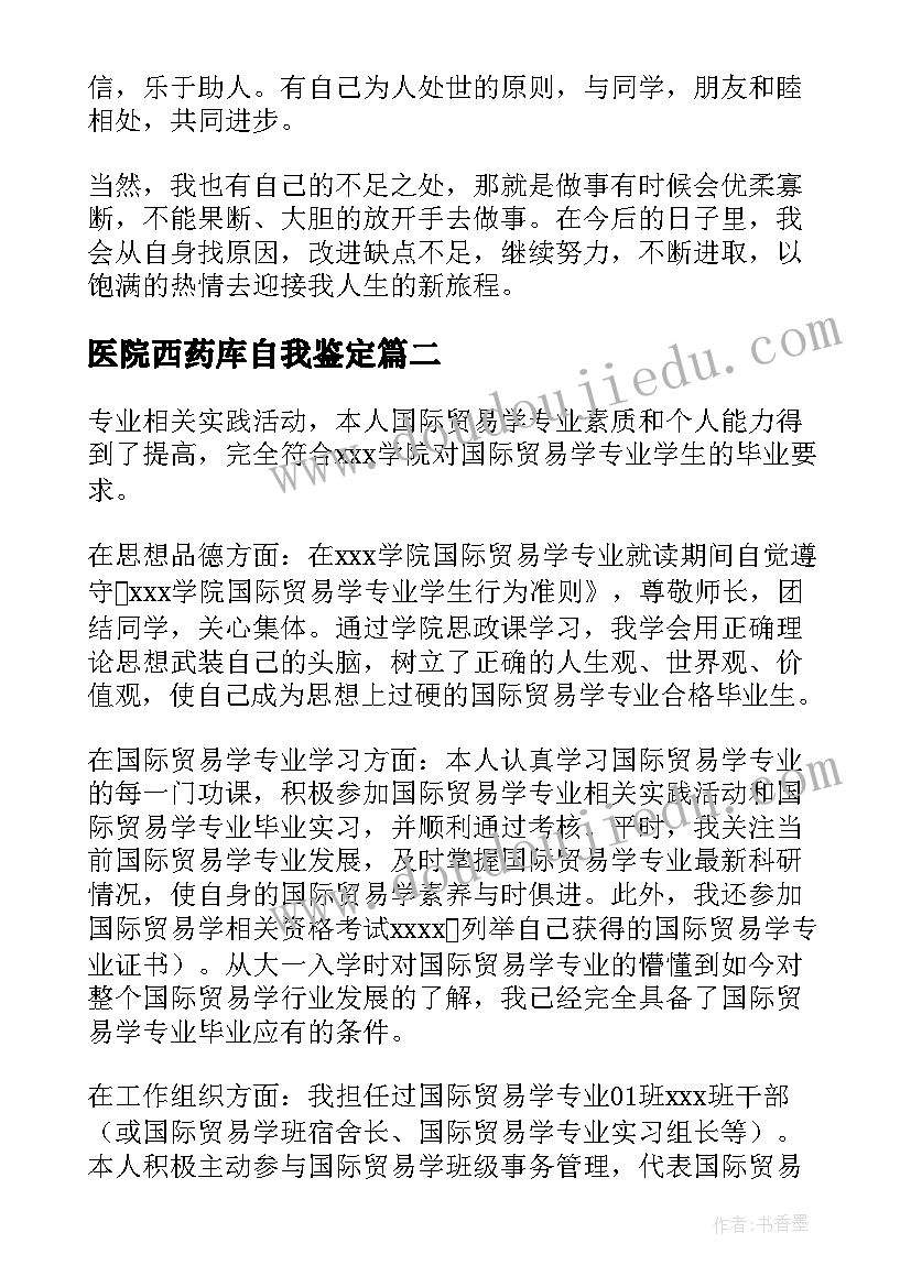 最新医院西药库自我鉴定(汇总7篇)