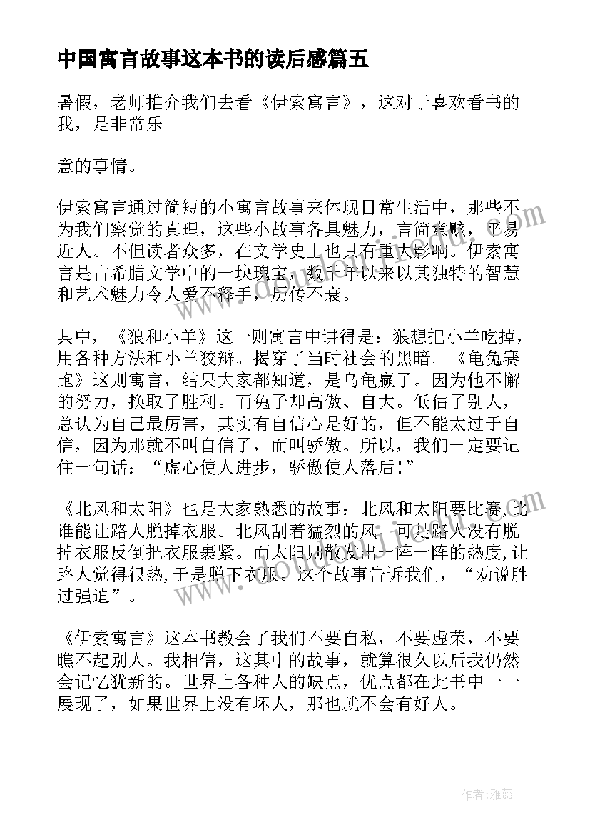 2023年中国寓言故事这本书的读后感(汇总5篇)