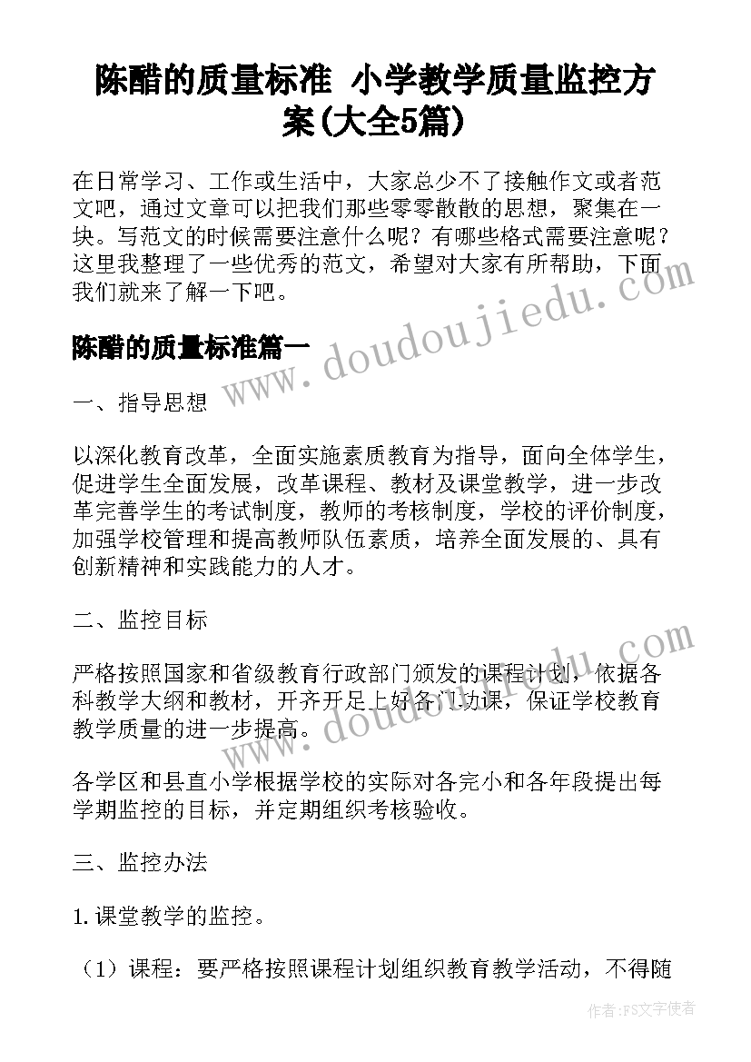 陈醋的质量标准 小学教学质量监控方案(大全5篇)