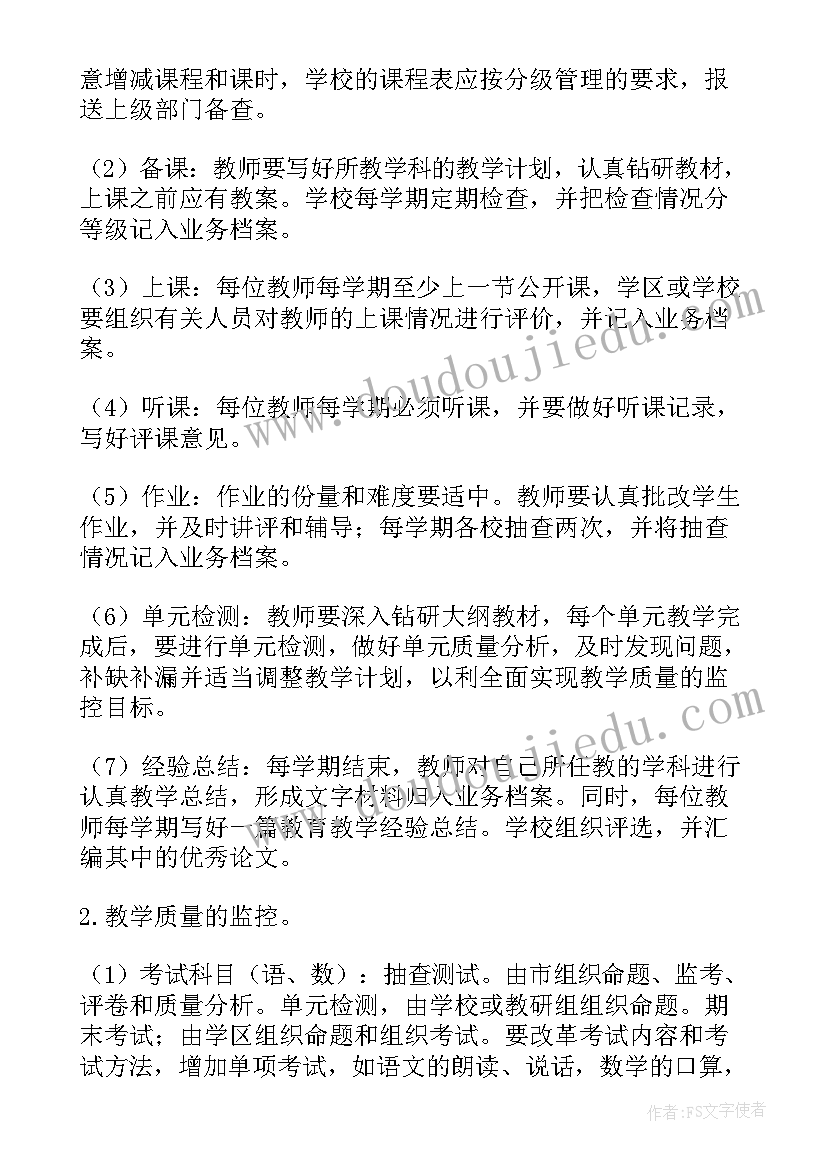 陈醋的质量标准 小学教学质量监控方案(大全5篇)