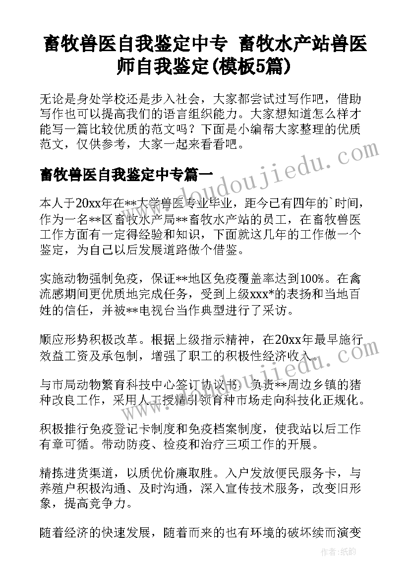 畜牧兽医自我鉴定中专 畜牧水产站兽医师自我鉴定(模板5篇)