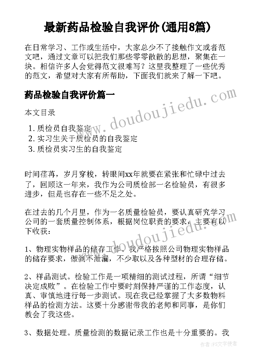 最新药品检验自我评价(通用8篇)