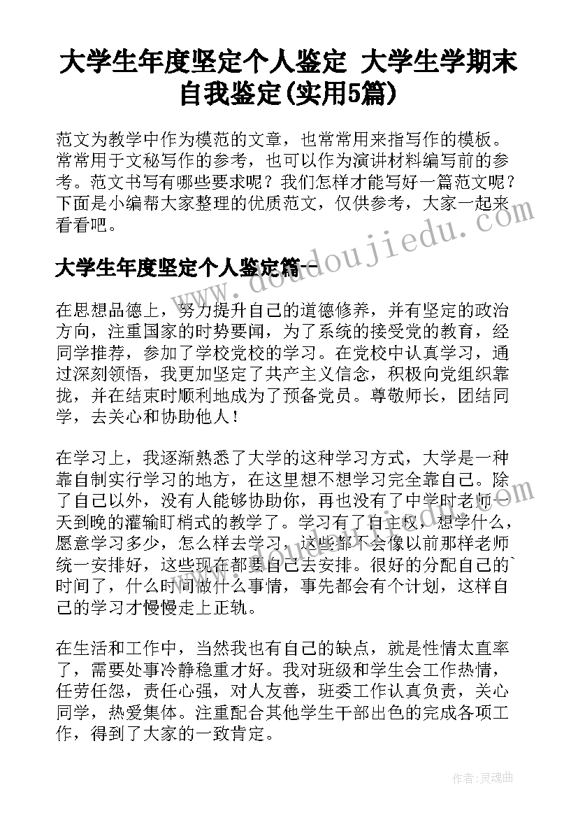 大学生年度坚定个人鉴定 大学生学期末自我鉴定(实用5篇)