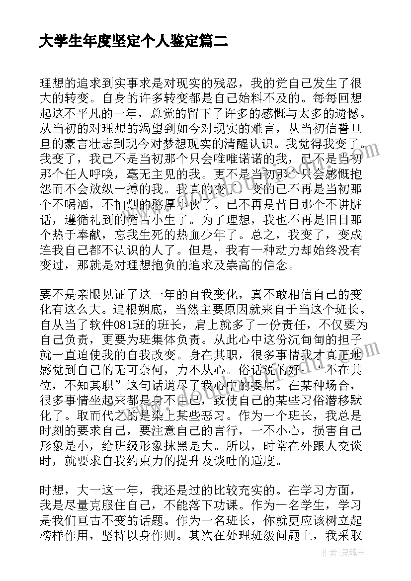 大学生年度坚定个人鉴定 大学生学期末自我鉴定(实用5篇)