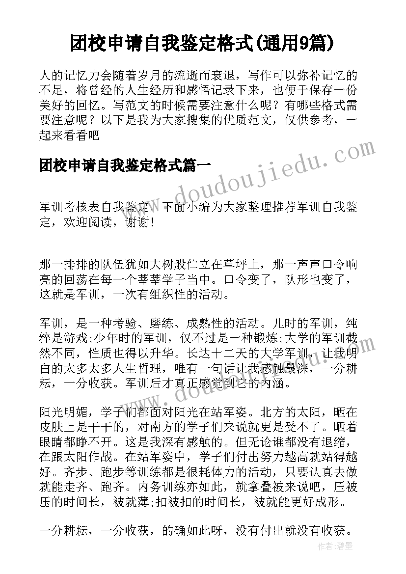 团校申请自我鉴定格式(通用9篇)